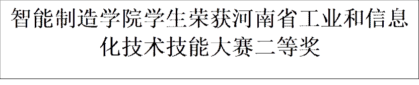 古天乐代言太阳集团网址学生荣获河南省工业和信息化技术技能大赛二等奖